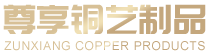铜扶手厂家_铜扶手_铜艺楼梯_金属屏风_南通尊享铜艺制品有限公司