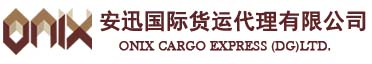 安迅国际货运代理有限公司