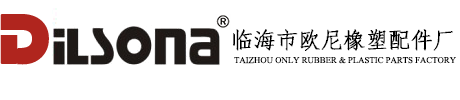 TAIZHOU ONLY RUBBER & PLASTIC PARTS FACTORY - Powered by ECShop