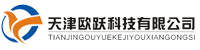 天津欧跃科技有限公司-天津欧跃科技有限公司