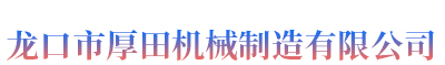 建筑节能机械|泡塑机械|包装机械|龙口市厚田机械制造有限公司