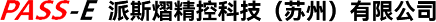 派斯熠精控科技（苏州）有限公司