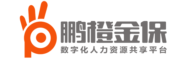 鹏橙社保--鹏橙金保,鹏橙人力,全国社保公积金网上缴纳平台,1分钟自助缴纳-深圳社保代缴-提供一站式人力咨询，劳务派遣，社保公积金咨询等服务以及最新相关资讯新闻