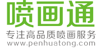 喷画通_深圳喷绘_数码快印_展示器材