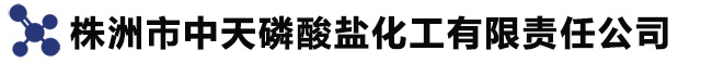 磷酸二氢铝 - 高温粘结剂 - 株洲市中天磷酸盐化工有限责任公司