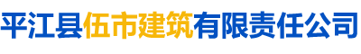 平江县伍市建筑有限责任公司_伍市建筑|平江县建筑施工|平江工程施工