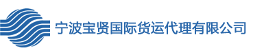 宁波宝贤国际货运代理有限公司