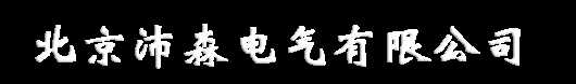 北京沛森电气有限公司