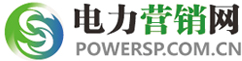 电力营销网（www.powersp.com.cn）