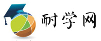 长沙英语培训-国际留学-小语种培训-中小学辅导-学历-电脑-考研培训-耐学网-耐学网