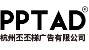 PPTAD-杭州PPT制作公司|杭州PPT设计公司|PPT美化|PPT定制-杭州丕丕梯广告有限公司