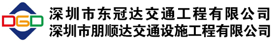 深圳市东冠达交通工程有限公司_道路交通标志_道路护栏_交通反光膜_节能智能交通安全设施