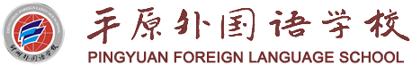 平原外国语学校