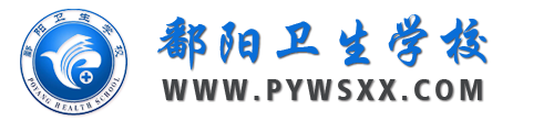 鄱阳卫生学校 - Powered by pywsxx