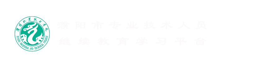 濮阳专技培训 - 濮阳市专业技术人员继续教育学习平台