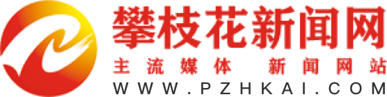 攀枝花新闻网
