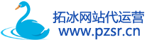 拓冰网站代运营-昆明网站建设代运营就找拓冰网
