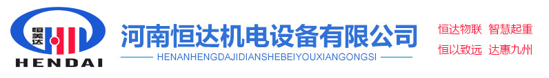 起重机安全监控系统_楼层呼叫器_起重机风速仪_起重量限制器_起重机电子秤_河南恒达机电设备有限公司_恒莱达智能科技