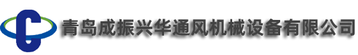 青岛成振兴华通风机械设备有限公司