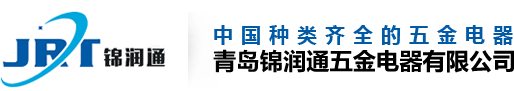 青岛锦润通五金电器有限公司
