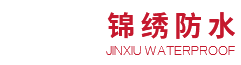 山东锦绣防水科技有限公司-青岛中田牌防水卷材生产厂家