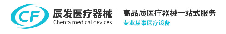 曲阜市辰发医疗器械有限公司_手术无影灯,电动手术床,医用吊塔