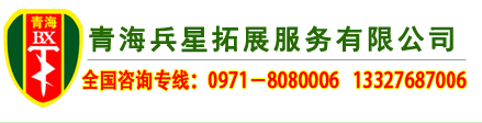 青海兵星拓展服务有限公司