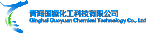 青海国源化工科技有限公司