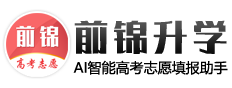 前锦升学 AI智能高考填报助手，精准测院校和专业录取率 qianjinsx.com