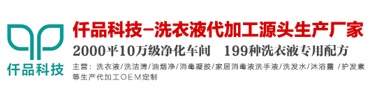 洗衣液代加工,油烟净代加工,洗衣液代加工生产厂家,洗衣液oem贴牌代加工,仟品科技-14年专注洗衣液代加工源头生产厂家,油烟净代加工生产厂家,油烟净代加工生产厂家,洗衣液oem贴牌代加工