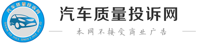 汽车质量投诉网-汽车投诉_315汽车投诉_汽车质量分析_汽车质量维权_汽车曝光台_汽车质量举报中心