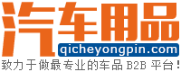 汽车用品网（www.qicheyongpin.com） - 最专业的车品B2B平台！