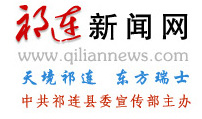 祁连新闻网欢迎您