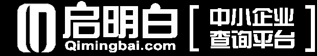 启明白-公司黄页_企业名录大全_工商信息查询