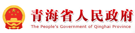 青海省人民政府网-青海省人民政府网