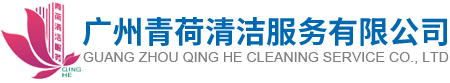 广州青荷清洁服务有限公司