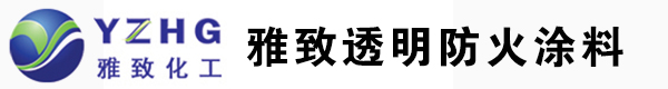 B1级透明防火涂料|防火清漆|透明阻燃液|透明阻燃剂|膨胀型透明阻燃液