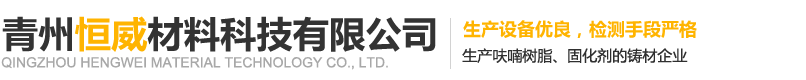 青州恒威材料科技有限公司-呋喃树脂_冷芯盒树脂_二氧化碳固化树脂_封箱膏_粘结剂_脱模剂