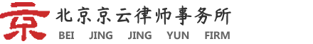 企业拆迁补偿_厂房拆迁纠纷律师_房屋拆迁安置补偿标准 -京云企业房产拆迁律师网