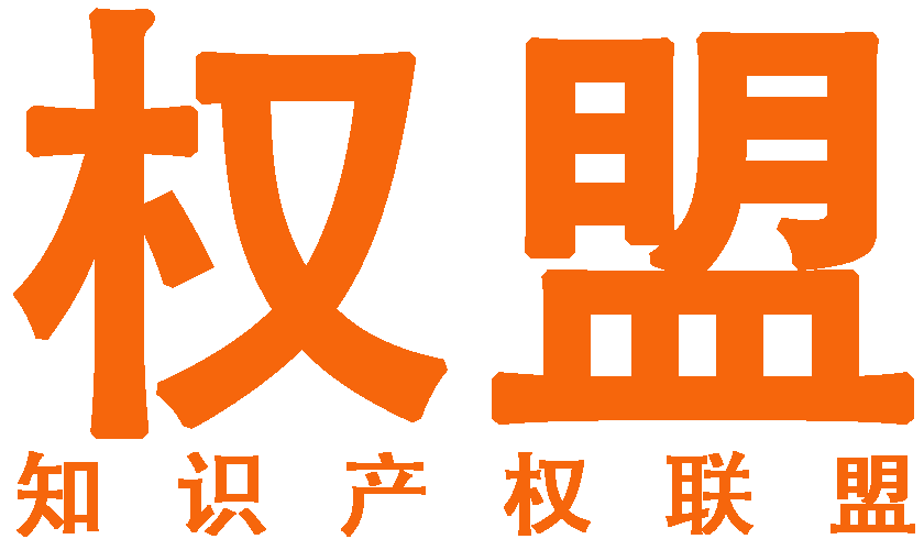 南京权盟知识产权代理事务所