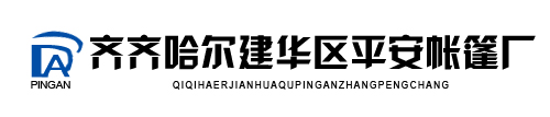 齐齐哈尔帐篷厂|齐齐哈尔苫布厂|齐齐哈尔平安帐篷厂