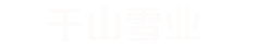 滑雪场规划-滑雪场设计-滑雪场规划设计_千山雪业