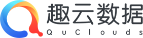 趣云数据 一站式企业消费者数据体验平台