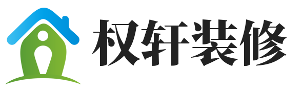 在线装修平台，一站式完成你的家居改造-权轩装修网