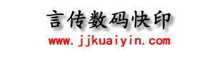 言传广告快印-个性印品专家