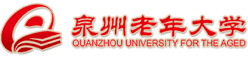 泉州老年大学