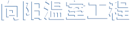 文洛温室,玻璃温室,PC阳光板温室,连栋温室,生态园艺温室-青州市向阳农业科技有限公司