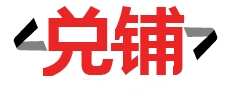 重庆手机回收-二手手机/全新手机回收店-兑铺-唛麦商贸
