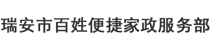 瑞安市百姓便捷家政服务部-