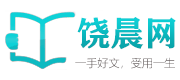 饶晨网-优秀作文|作文素材|小学作文|初中作文|高中作文